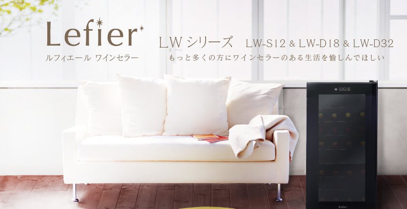 低価格コンパクトワインセラー｜ルフィエール「LWシリーズ」