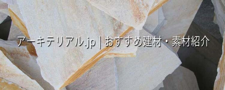 アーキテリアル Jp 建築家が紹介する建材 素材情報 設計情報サイト